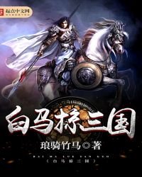 白馬掠三國