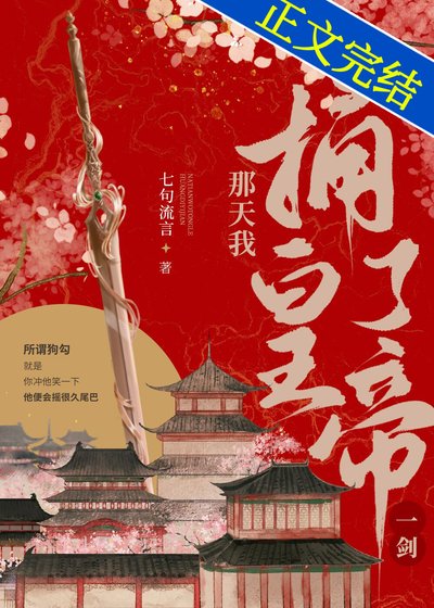那天我捅了皇帝一劍