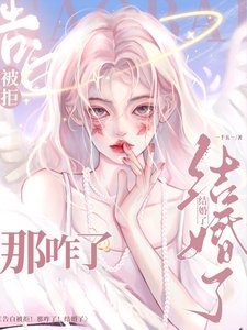 告白被拒！那咋了！結婚了！/旖旎婚色